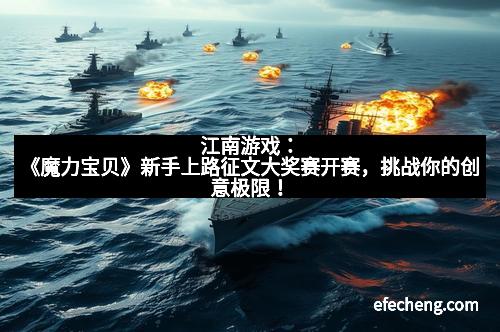 江南游戏：《魔力宝贝》新手上路征文大奖赛开赛，挑战你的创意极限！