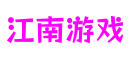 四川省成都市江南游戏次世代游戏开发有限公司